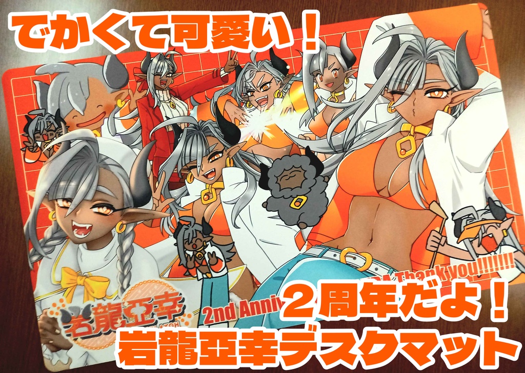 ２周年だよ！岩龍亞幸デスクマット
