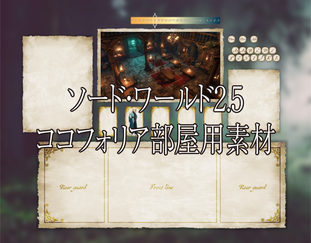 ソード・ワールド2.5用ココフォリア素材