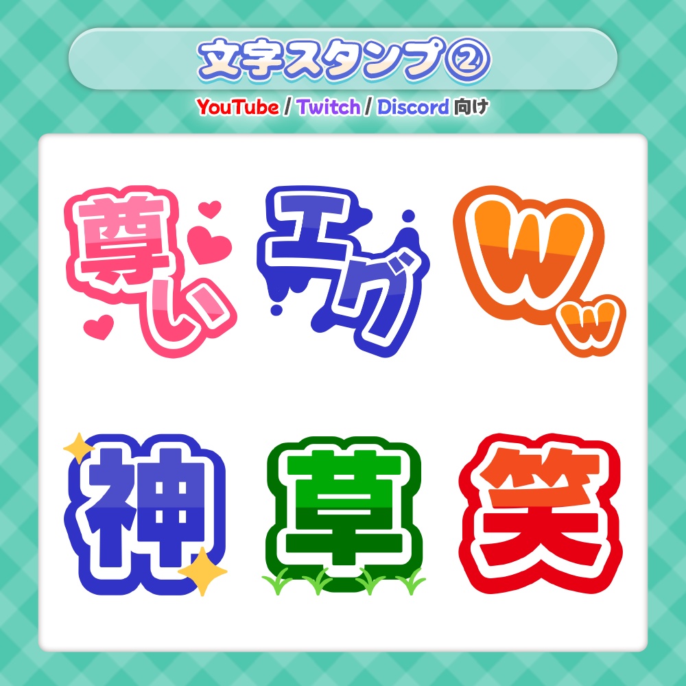 【全6種】文字スタンプ_02