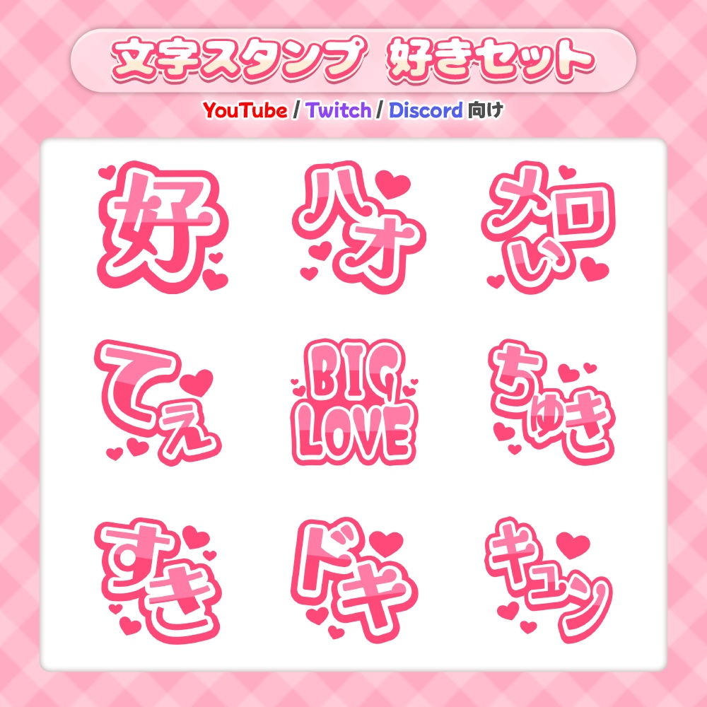 【全9種】好きがいっぱいのスタンプセット