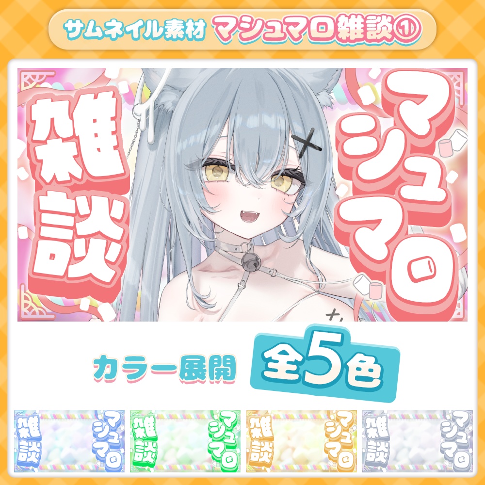 【サムネイル】【全5色】サムネ素材／マシュマロ①