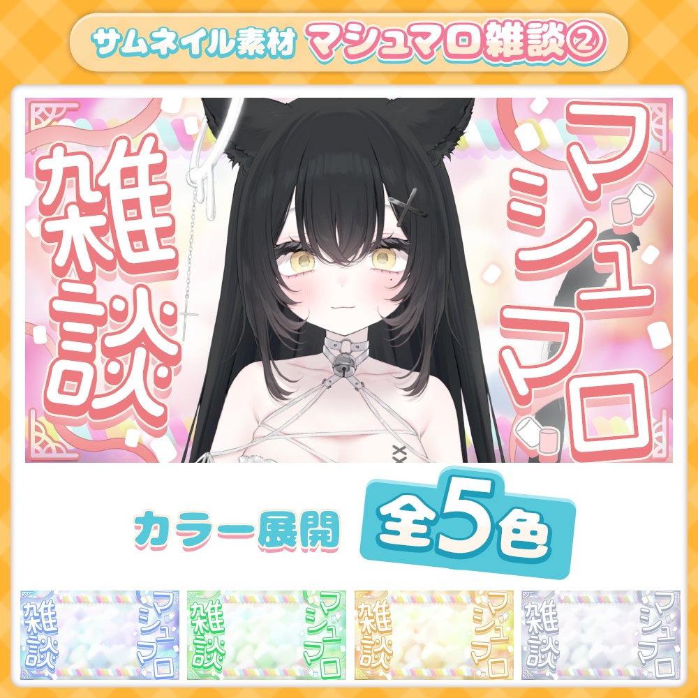 【サムネイル】【全5色】サムネ素材／マシュマロ②[ノーマルロゴ]