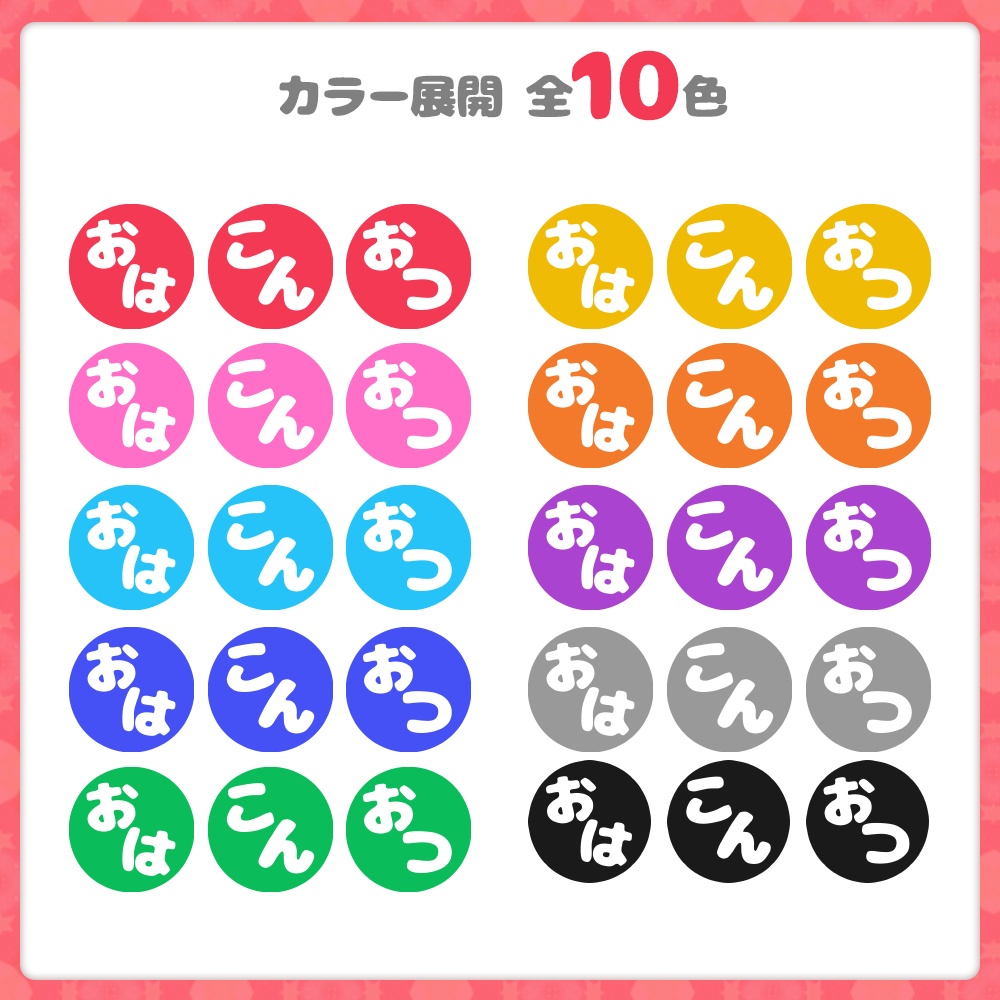 【全10色】文字スタンプ/まんまる①