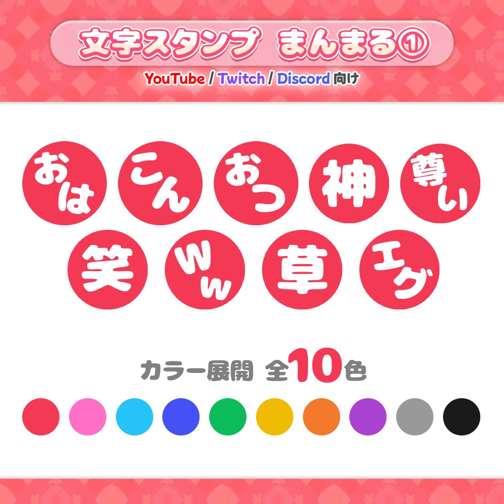 【全10色】文字スタンプ／まんまる①