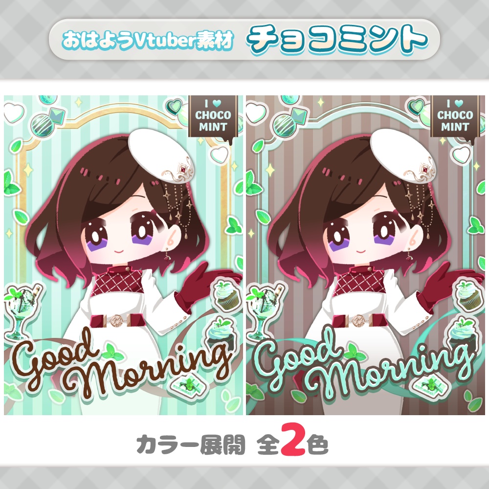 【おはV素材】チョコミント