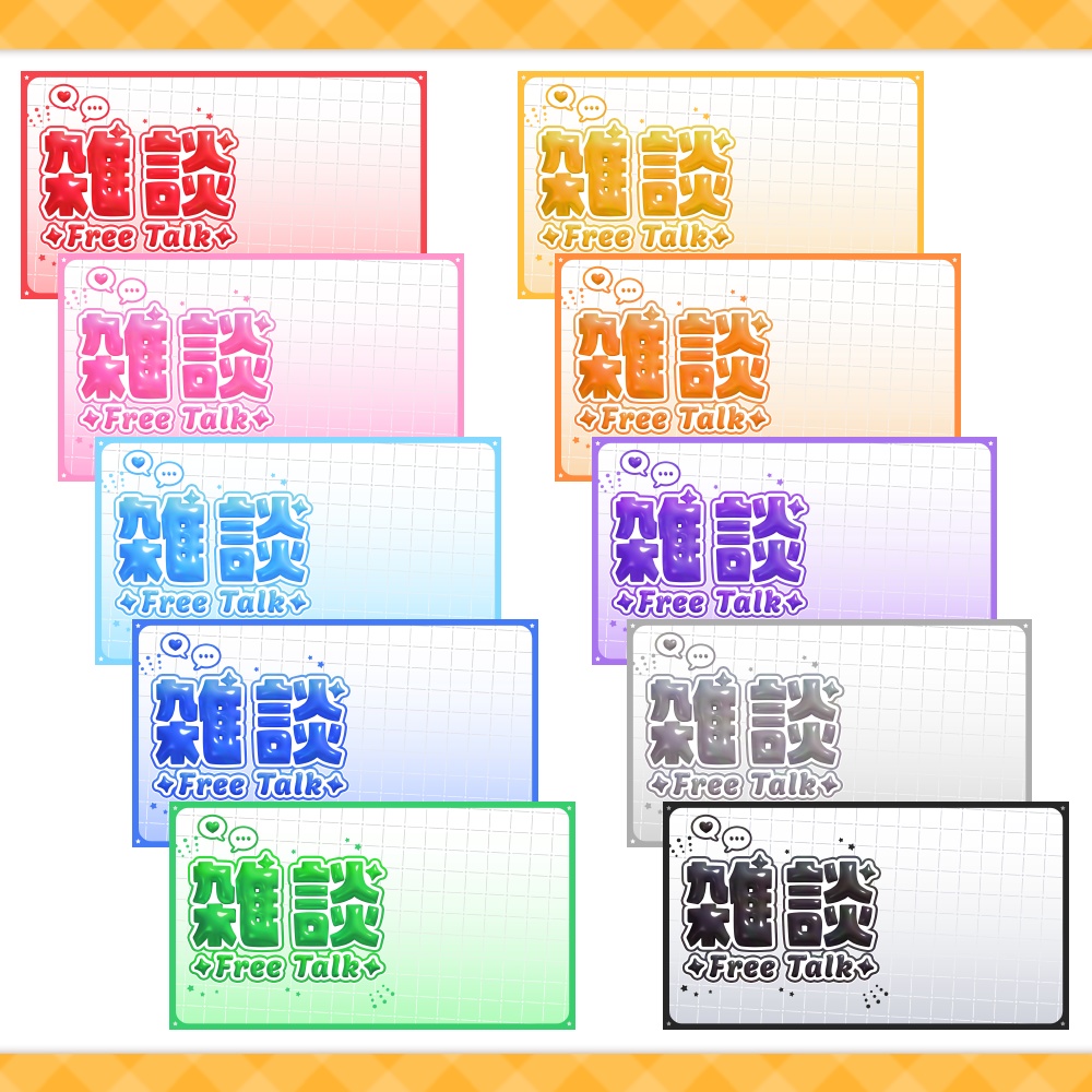 【サムネイル】【全10色】雑談/ぷっくり文字