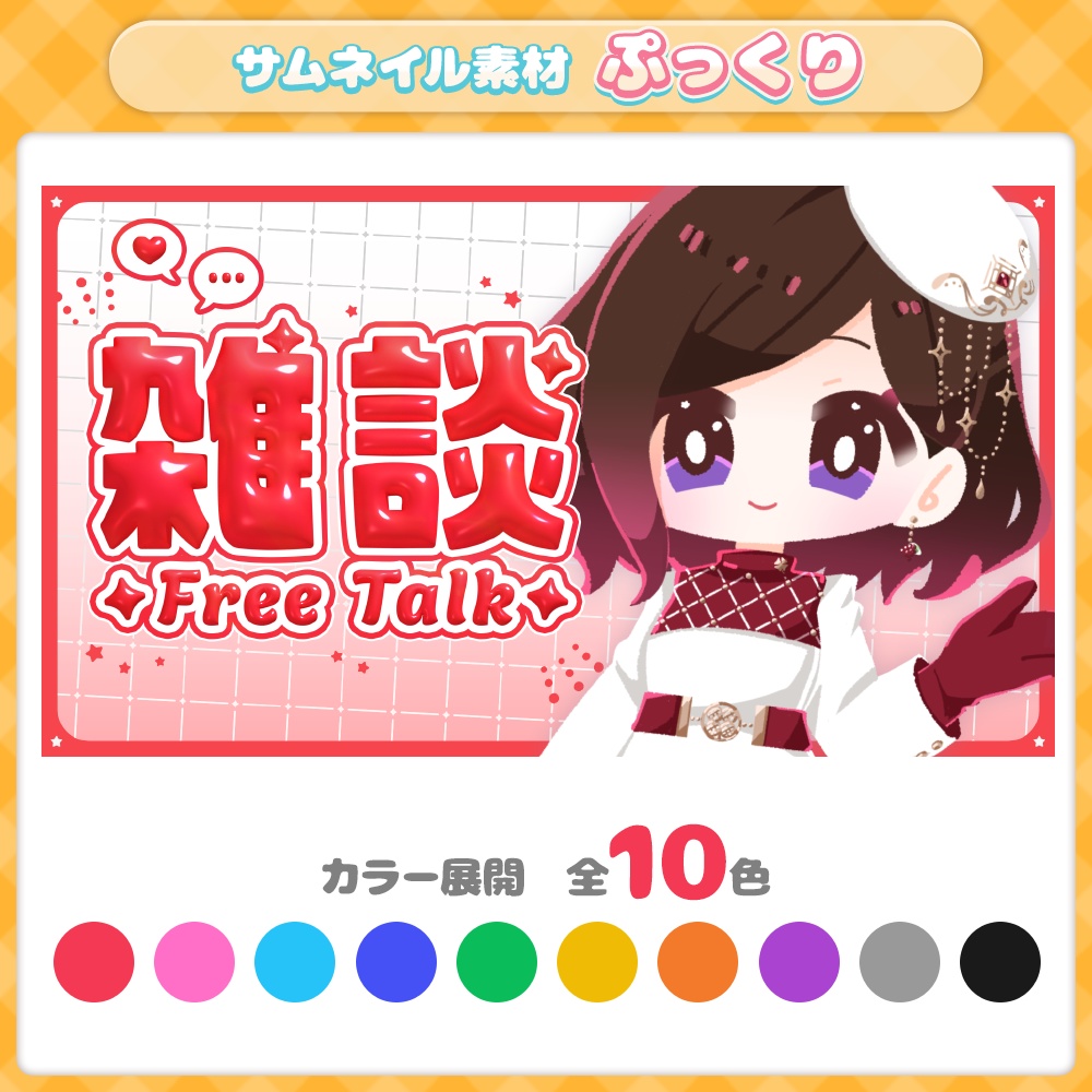 【サムネイル】【全10色】雑談／ぷっくり文字