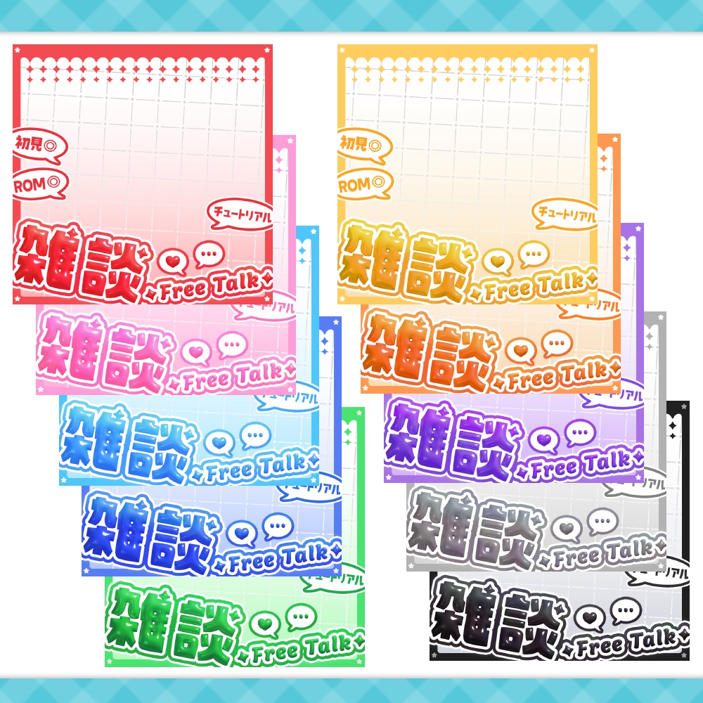 【IRIAMサムネ素材】【全10色】雑談/ぷっくり文字