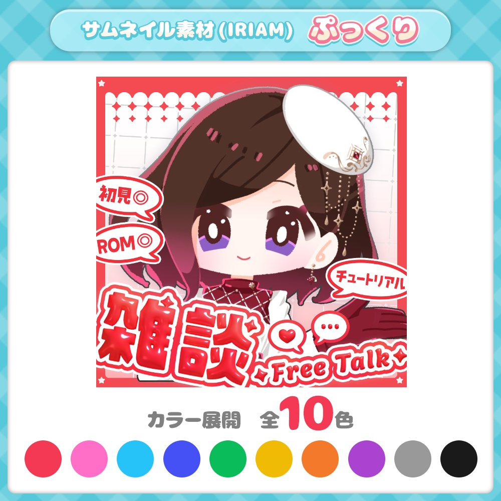 【IRIAMサムネ素材】【全10色】雑談／ぷっくり文字