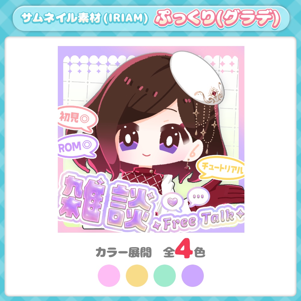 【IRIAMサムネ素材】【全4色】雑談／ぷっくり文字(夢かわグラデ)