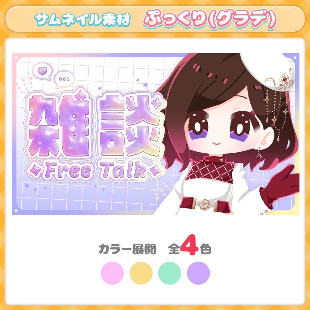 【サムネイル】【全4色】雑談／ぷっくり文字(夢かわグラデ)