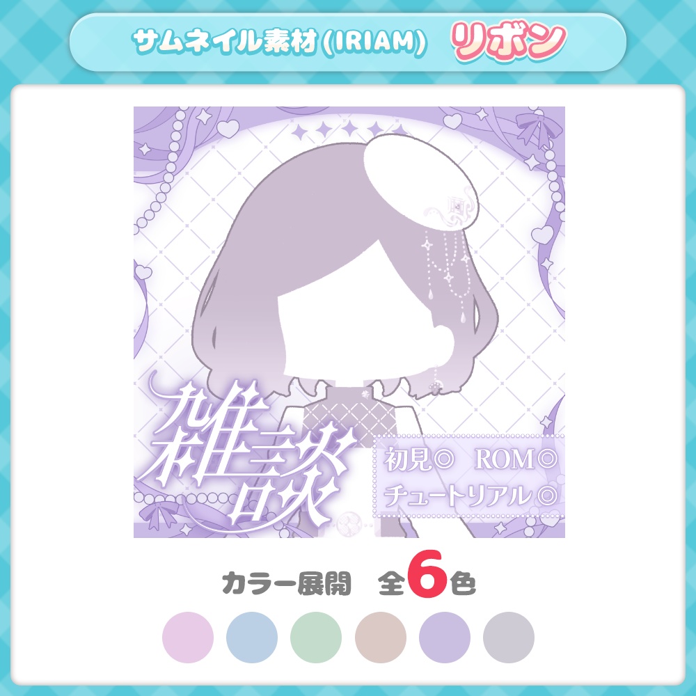【IRIAMサムネ素材】【全6色】【雑談】リボン