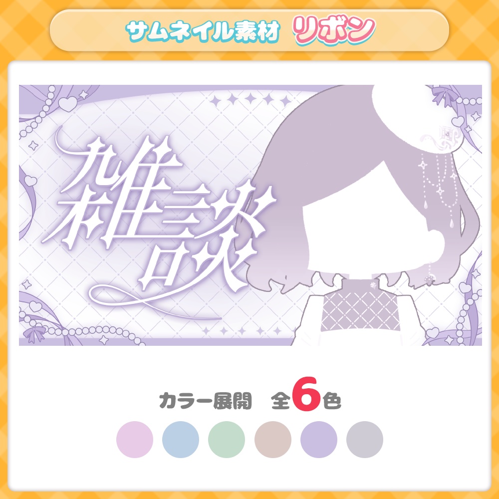 【サムネイル】【全6色】【雑談】リボン