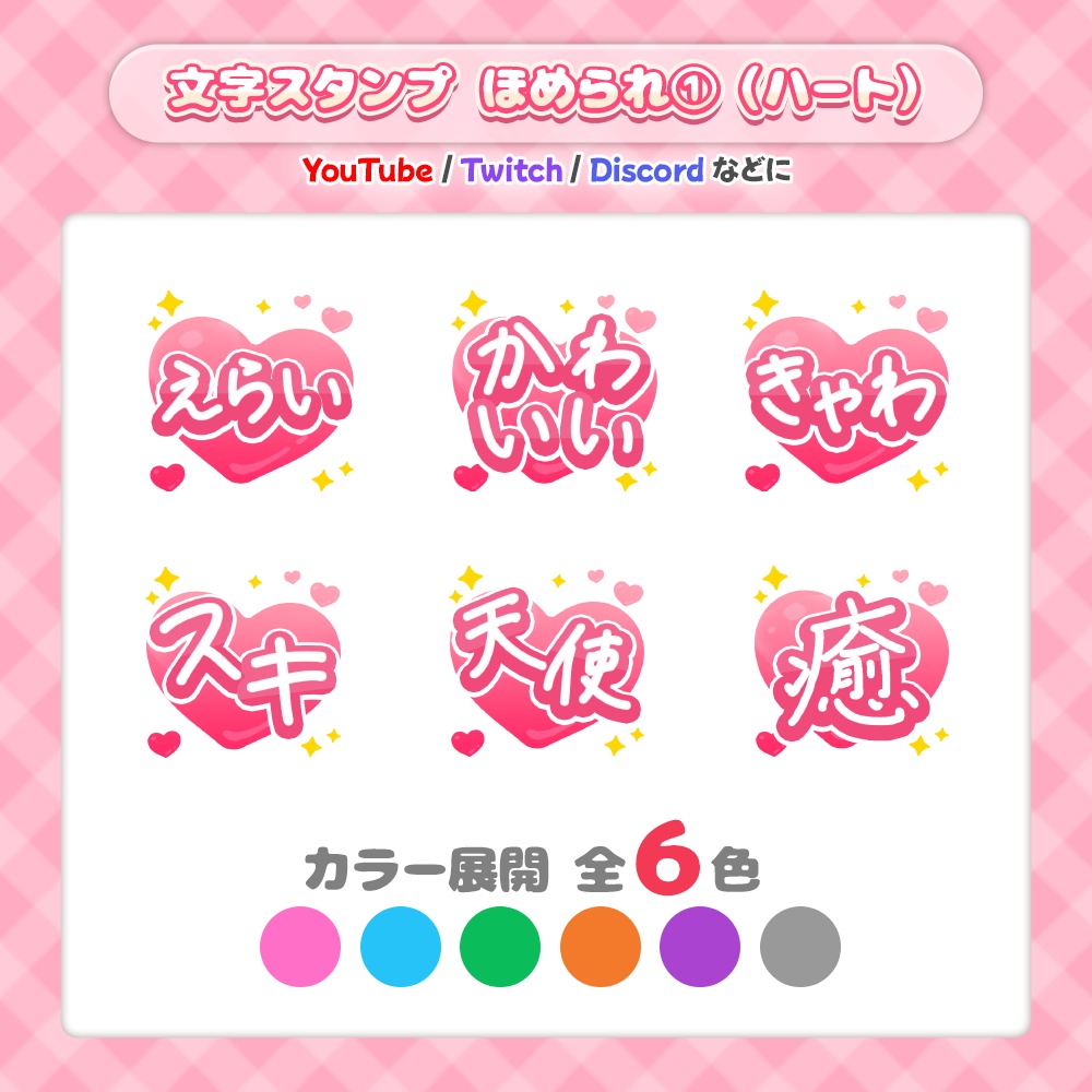 【全6色】文字スタンプ／ほめられ①（ハート）