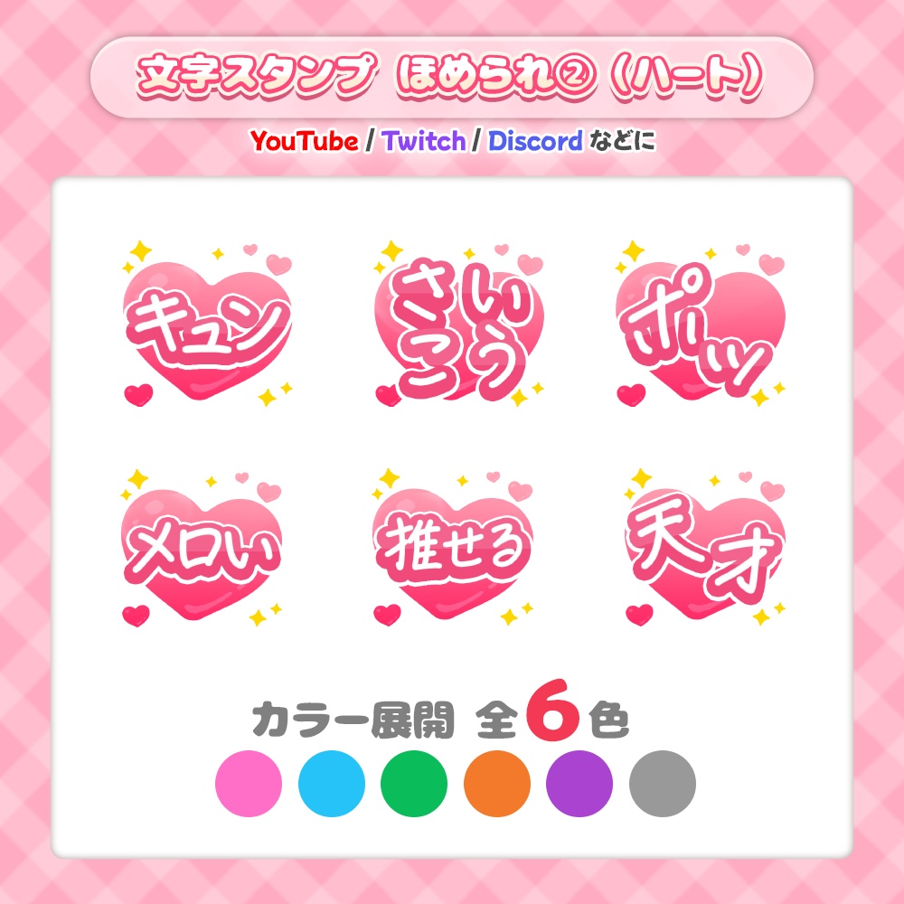 【全6色】文字スタンプ／ほめられ②（ハート）