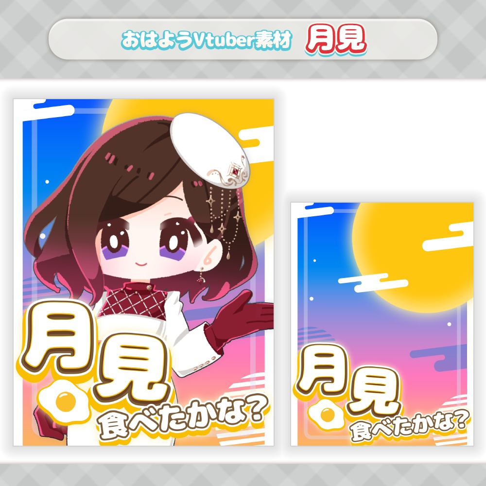 【おはV素材】月見