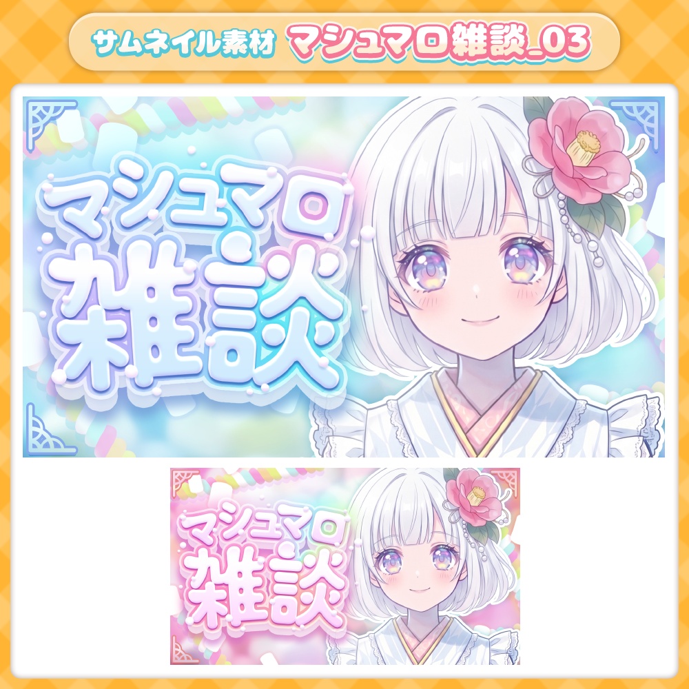 【サムネイル】【全2色】サムネ素材／マシュマロ_03