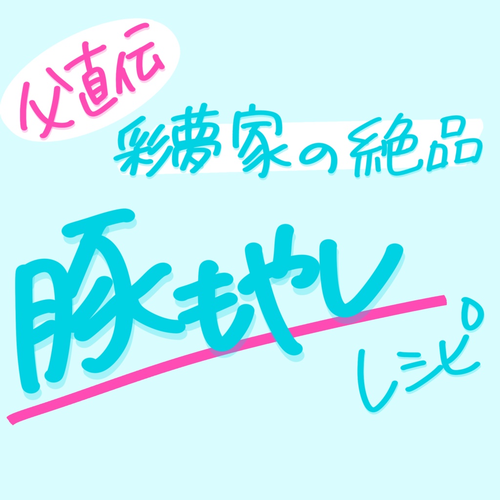 【父直伝】彩夢家の絶品豚もやしレシピ