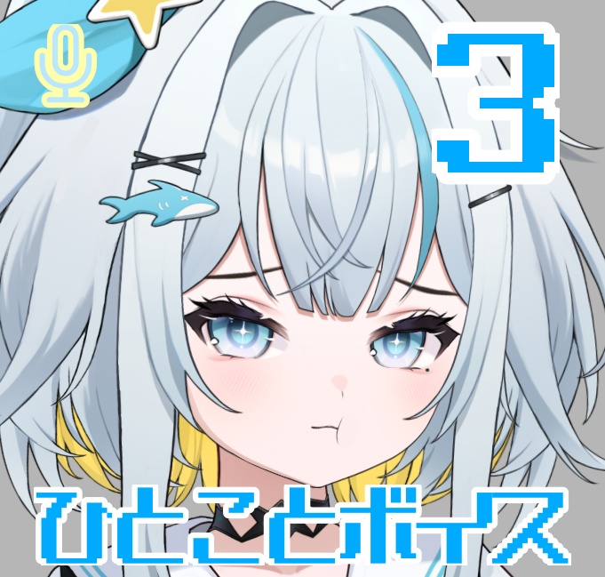 ひとことボイス 3