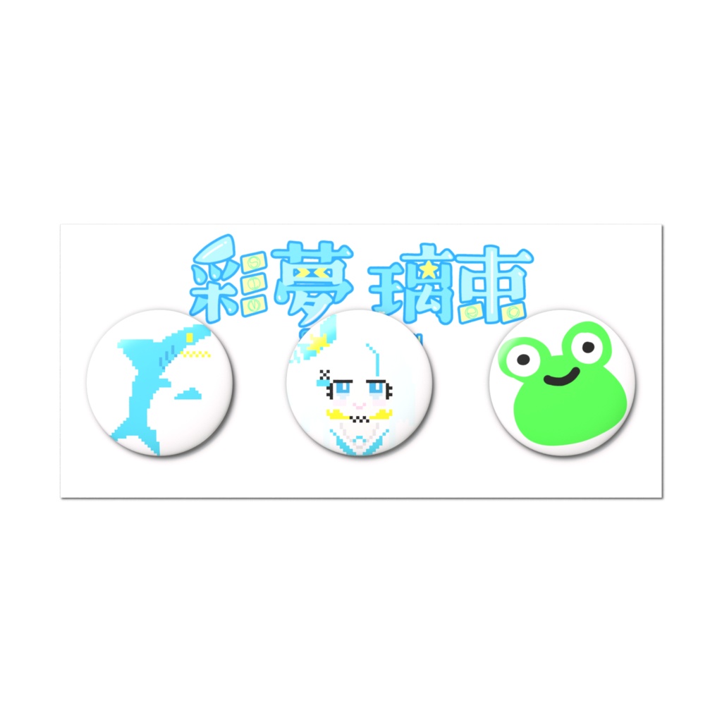 さいむセット