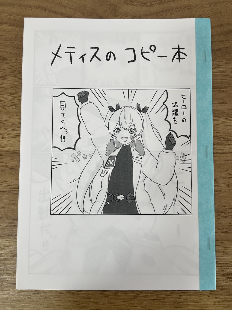 メティスのコピー本