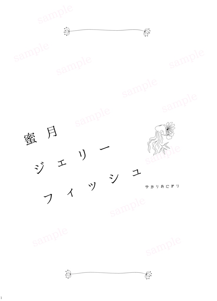 【夢本】蜜月ジェリーフィッシュ