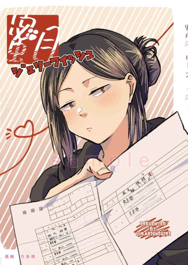 【夢本】蜜月ジェリーフィッシュ