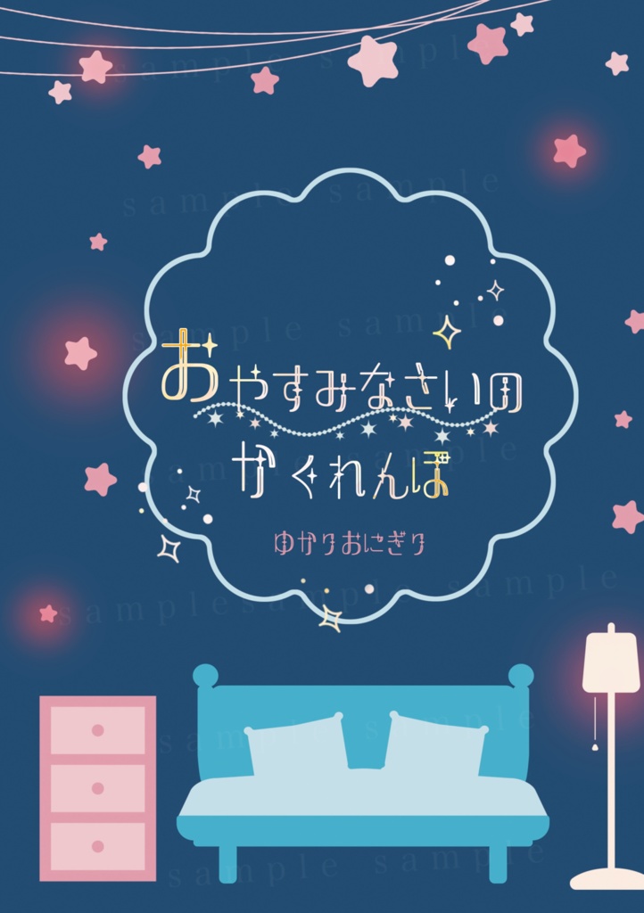 おやすみなさいのかくれんぼ