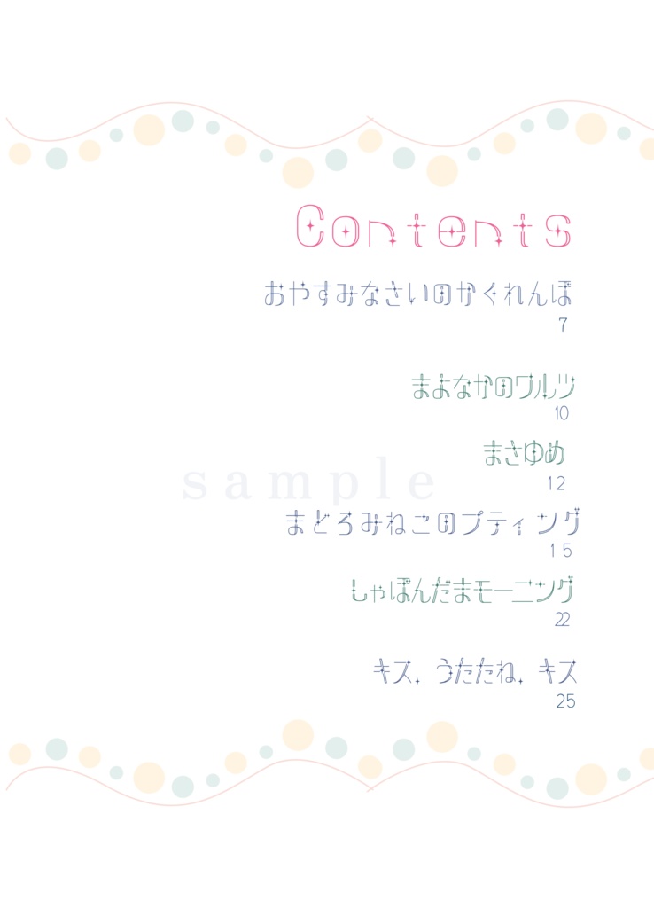 おやすみなさいのかくれんぼ