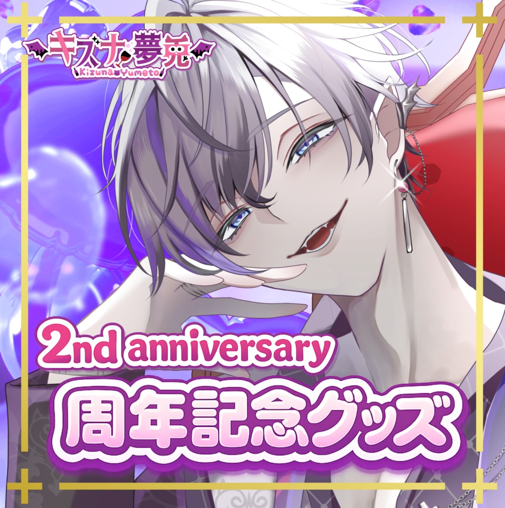キズナ夢兎 活動2周年記念💜限定グッズ【数量限定】