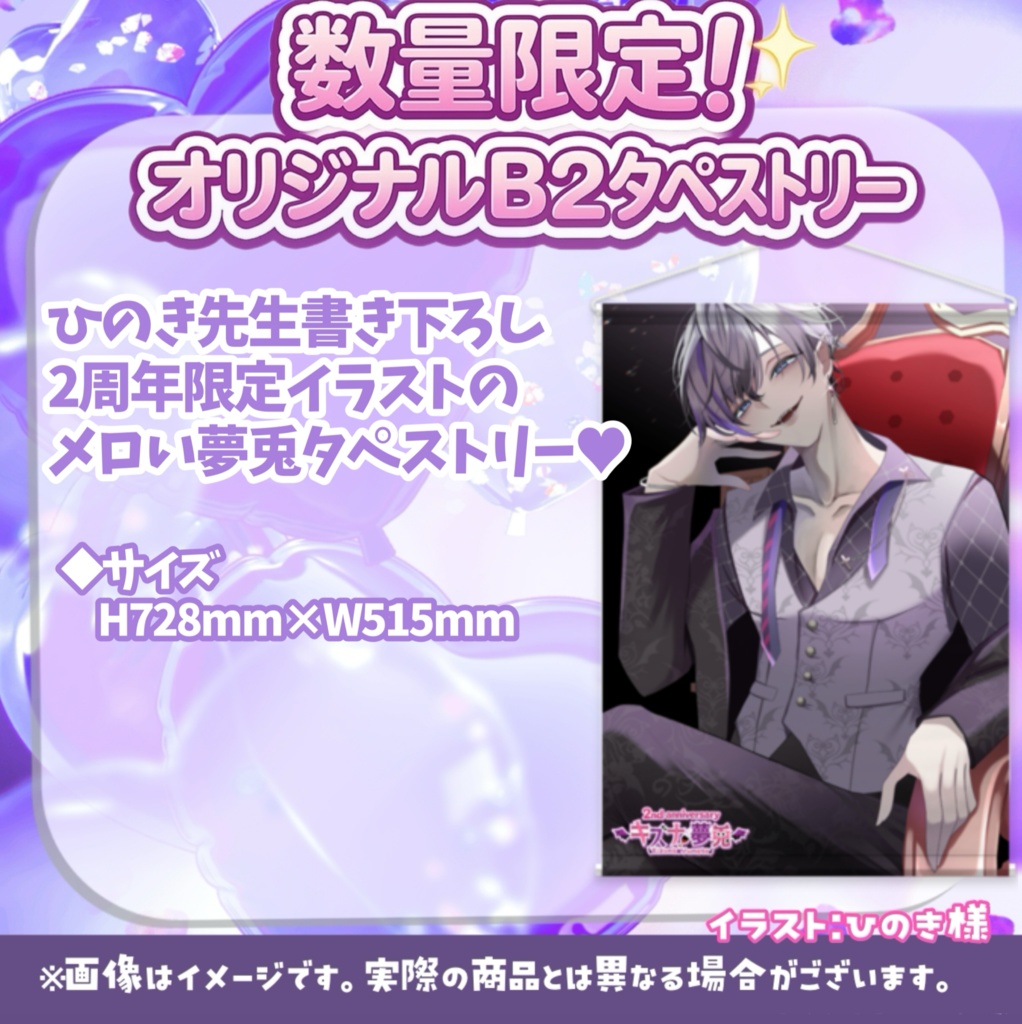 キズナ夢兎 活動2周年記念💜限定グッズ【数量限定】