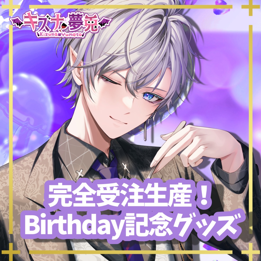 キズナ夢兎 Birthday 2026 記念グッズ