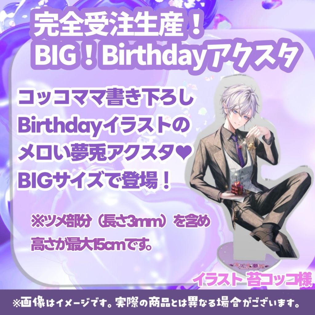 キズナ夢兎 Birthday 2026 記念グッズ