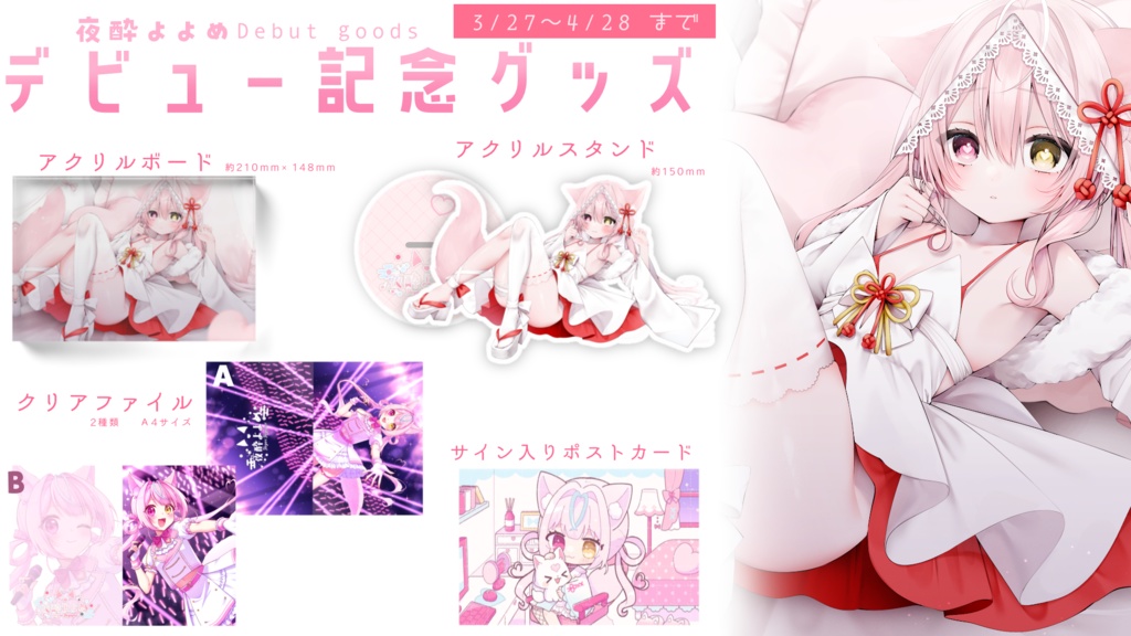 【完全受注生産】夜酔よよめデビュー記念グッズ