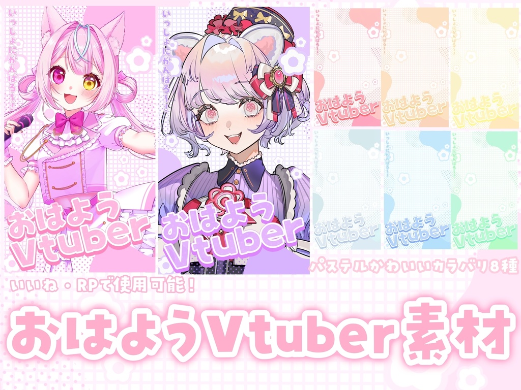 【全8色】お花パステルかわいいおはようVTuber素材