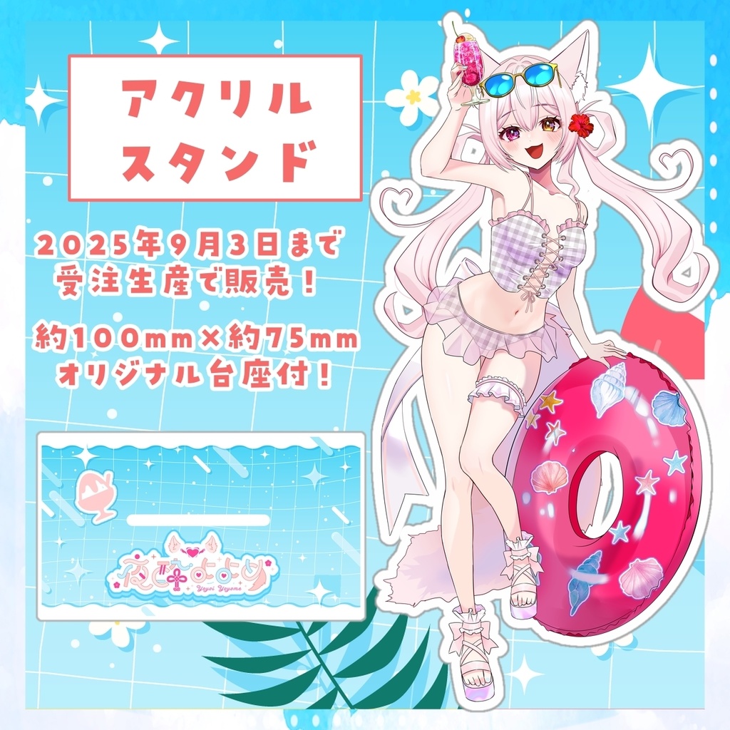 【事後通販】ぶいかふぇ♪NEXT.34 ライブグッズ&水着アクスタ【一部数量限定&受注生産あり】