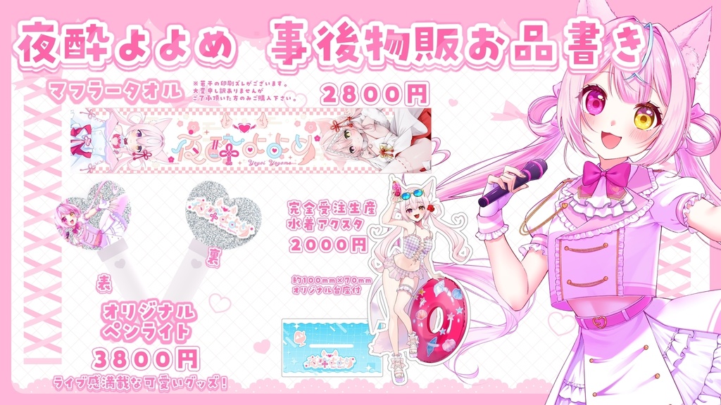 【事後通販】ぶいかふぇ♪NEXT.34　ライブグッズ＆水着アクスタ【一部数量限定＆受注生産あり】