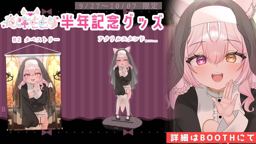 【10/8迄受注生産】夜酔よよめ半年記念グッズ