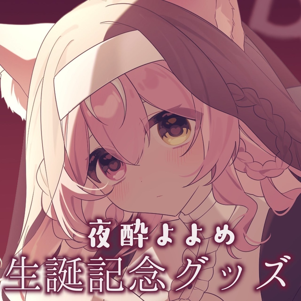 【2/4迄受注受付】夜酔よよめ生誕記念グッズ