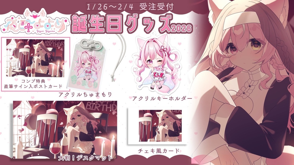 【2/4迄受注受付】夜酔よよめ生誕記念グッズ