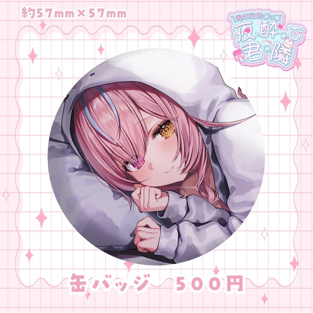 【4月29日まで受注生産】夜酔よよめ1周年記念グッズ♡