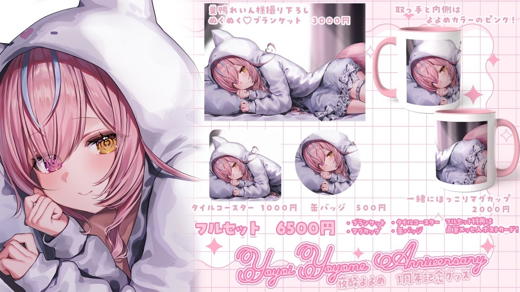 【4月29日まで受注生産】夜酔よよめ1周年記念グッズ♡