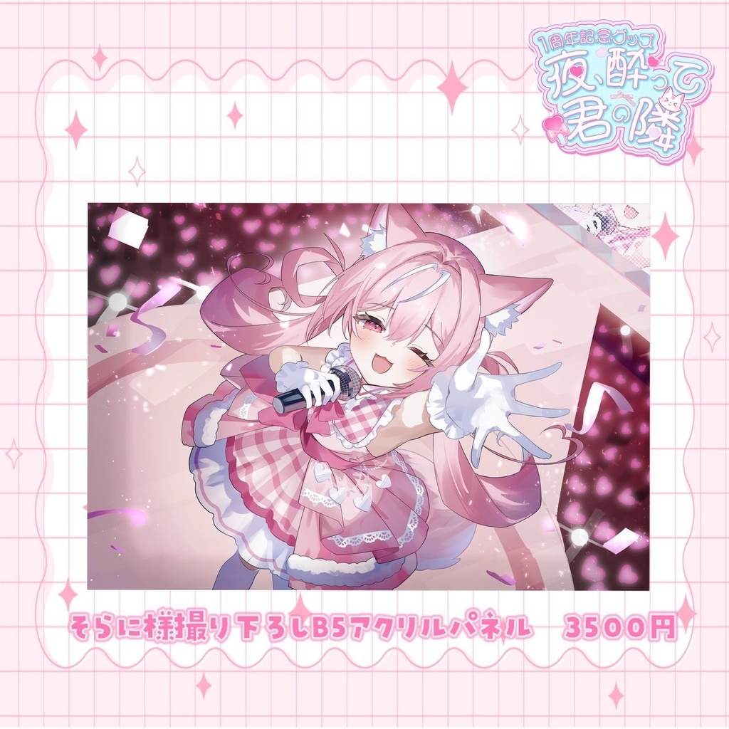 【4月29日まで受注生産】夜酔よよめ1周年記念グッズ♡