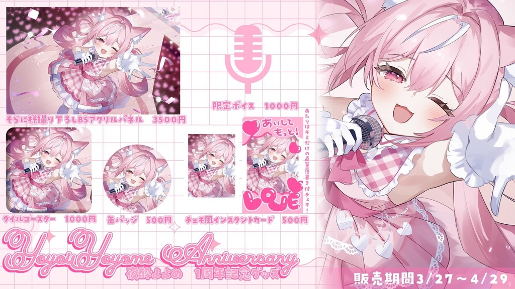 【4月29日まで受注生産】夜酔よよめ1周年記念グッズ♡