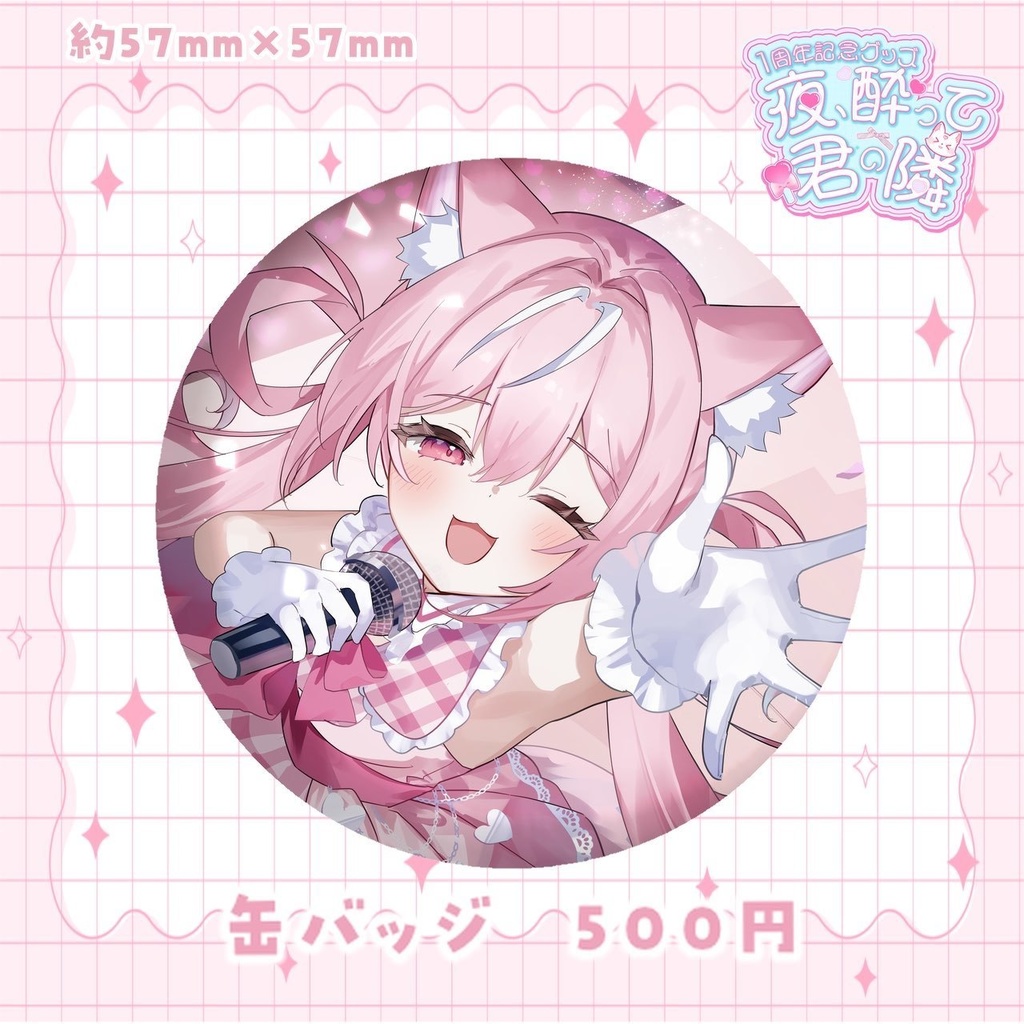 【4月29日まで受注生産】夜酔よよめ1周年記念グッズ♡