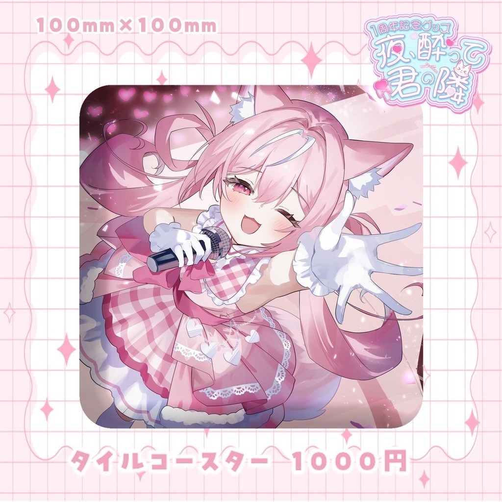 【4月29日まで受注生産】夜酔よよめ1周年記念グッズ♡