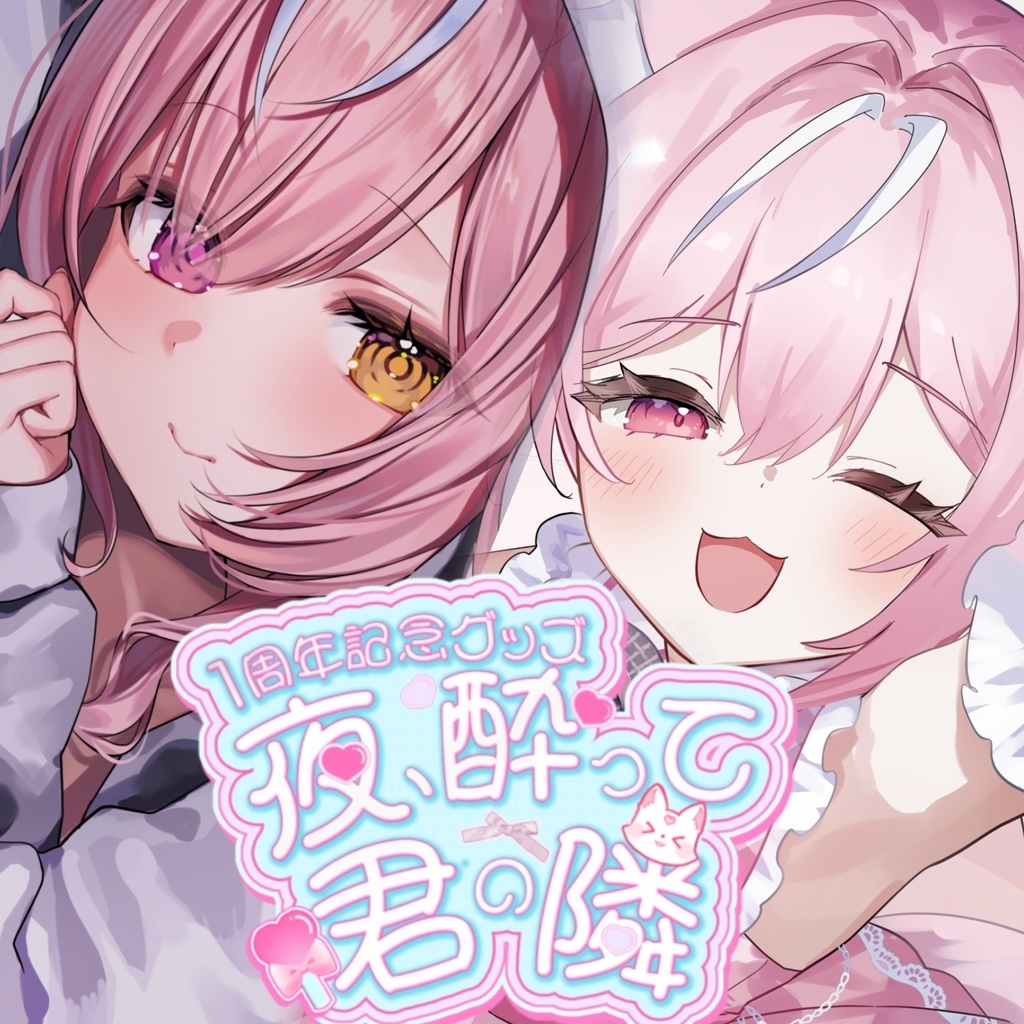 【4月29日まで受注生産】夜酔よよめ1周年記念グッズ♡