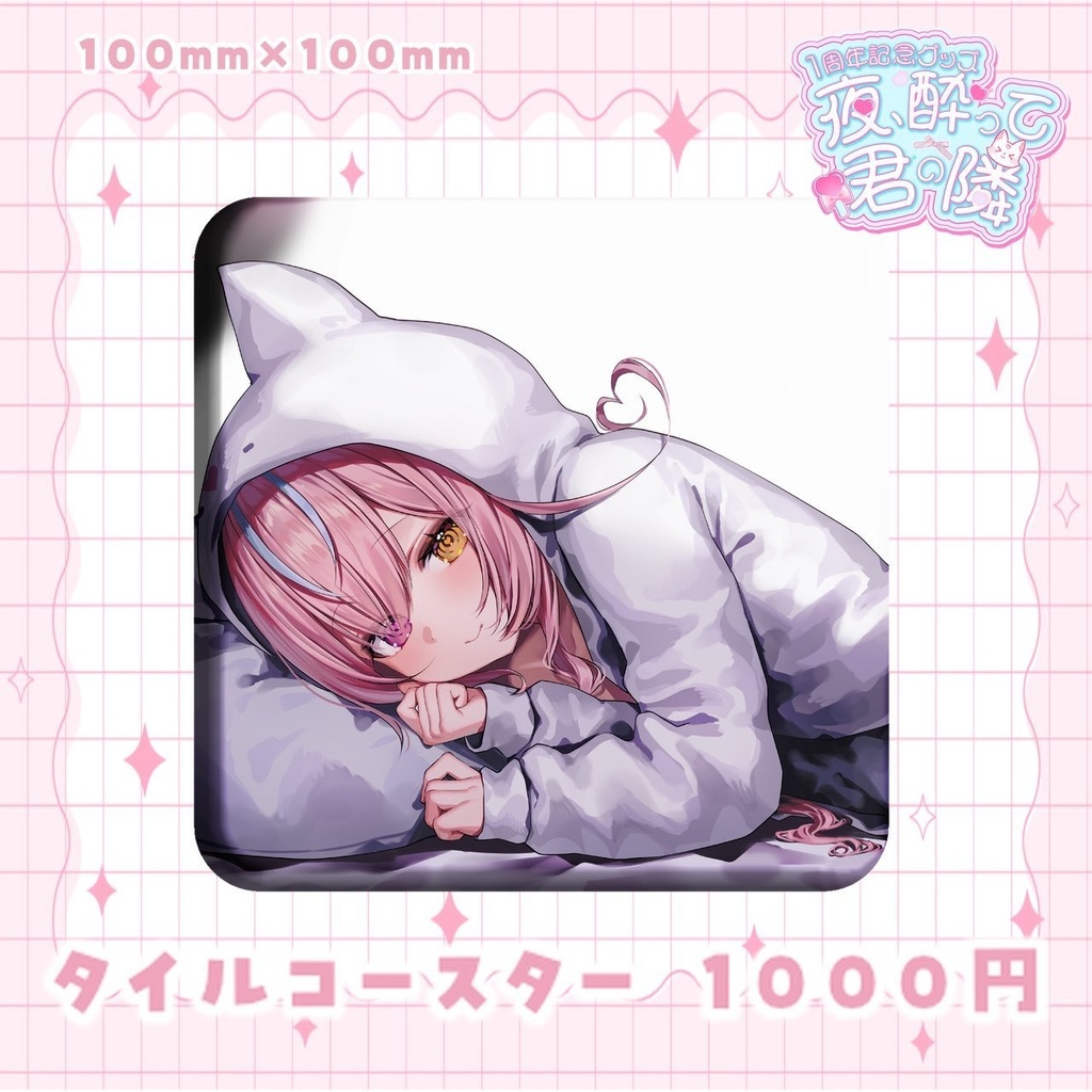 【4月29日まで受注生産】夜酔よよめ1周年記念グッズ♡