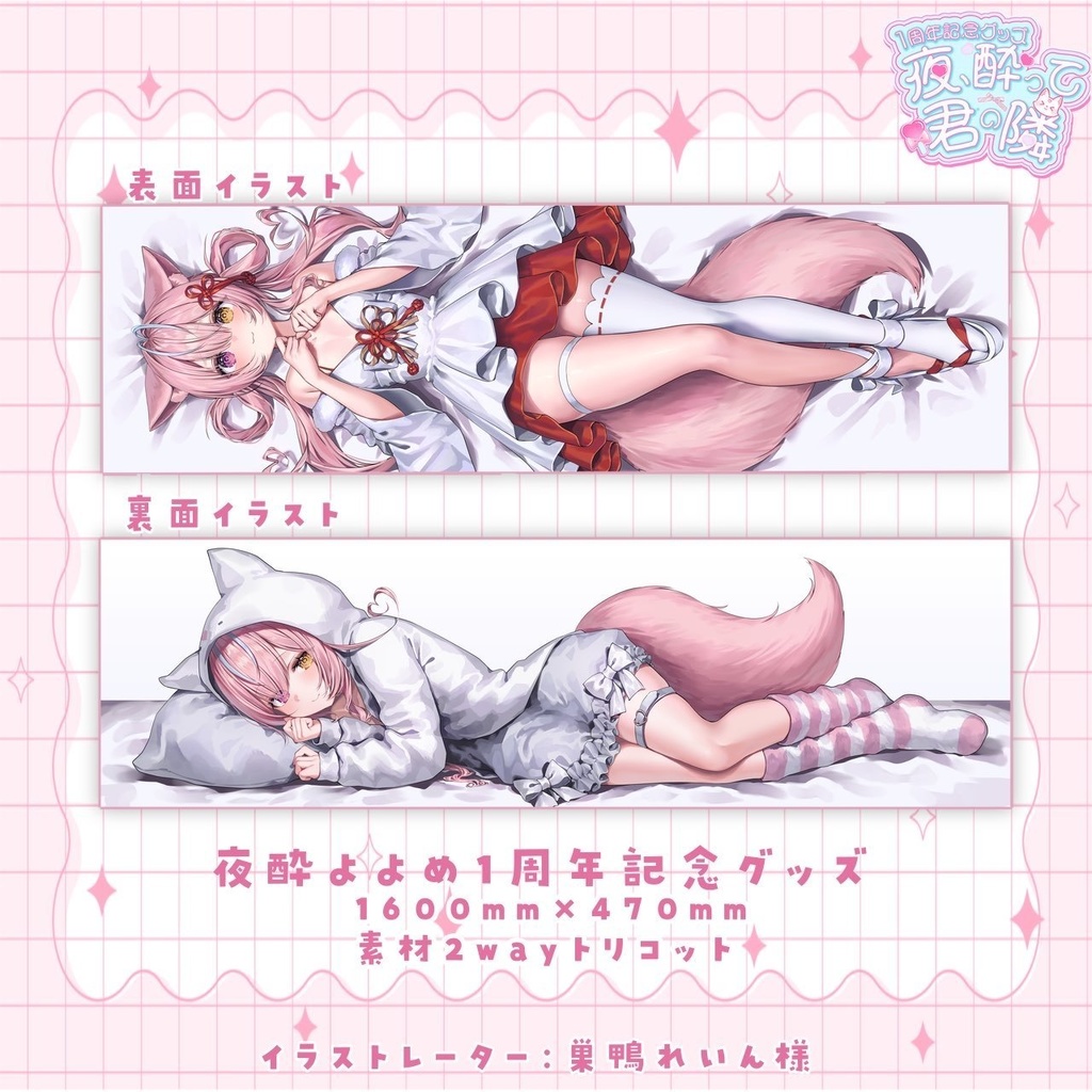 【受注生産】夜酔よよめ 抱き枕カバー+限定バイノーラル音声セット