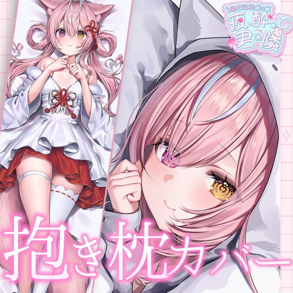 【受注生産】夜酔よよめ 抱き枕カバー＋限定バイノーラル音声セット